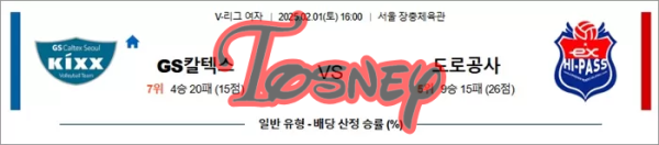 스포츠2월 01일 KOVO여 GS칼텍스 vs 도로공사 메이저사이트토즈니 스포츠분석 V리그.png